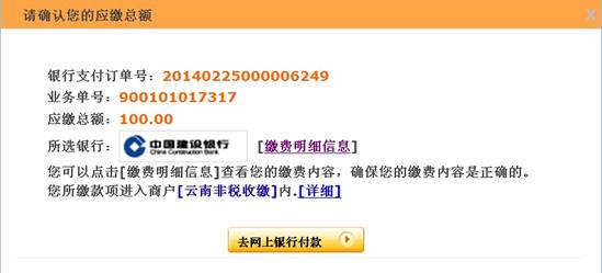云南省2014年公務員考試報名網上繳費流程