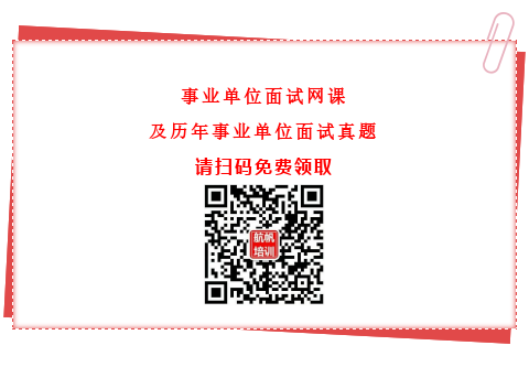 事業(yè)單位結(jié)構(gòu)化面試網(wǎng)課及歷年事業(yè)單位面試真題免費領取