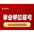 【備考推薦】2025年事業(yè)單位聯(lián)考系統(tǒng)精講課，免費(fèi)試看，配套資料包郵到家