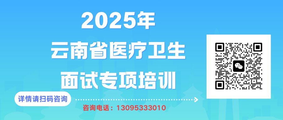 2025年云南省醫(yī)療衛(wèi)生單位專項(xiàng)面試培訓(xùn)