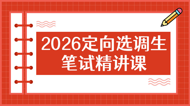 2026云南定向選調(diào)筆試精講課